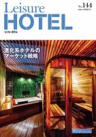 季刊レジャーホテル no.144 表紙