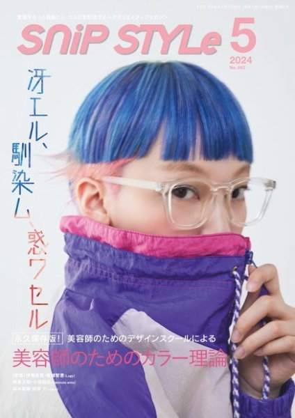 SNiP STYLe（スニップスタイル） No.462 (発売日2024年04月03日) 表紙