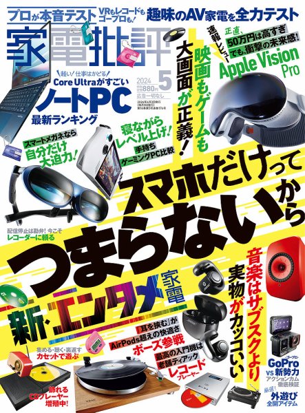 家電批評 2024年5月号 (発売日2024年04月03日) 表紙