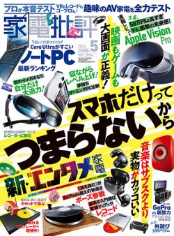 家電批評の最新号【2024年5月号 (発売日2024年04月03日)】| 雑誌/電子