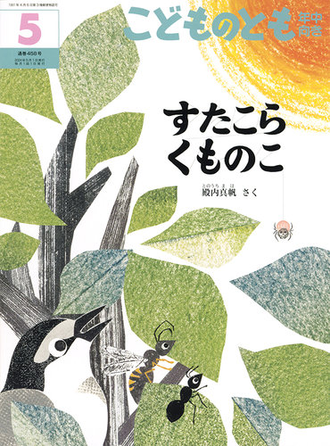 こどものとも年中向き 2024年5月号 (発売日2024年04月03日) | 雑誌 