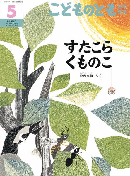 こどものとも年中向き 2024年5月号 (発売日2024年04月03日) 表紙