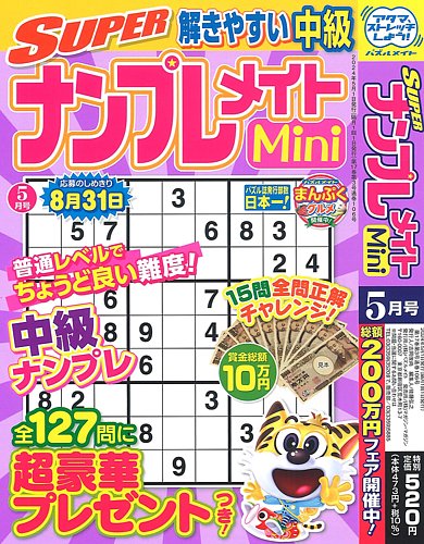 SUPERナンプレメイトMini 2024年5月号 (発売日2024年04月02日) | 雑誌