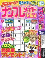 SUPERナンプレメイトMini 2024年5月号 表紙