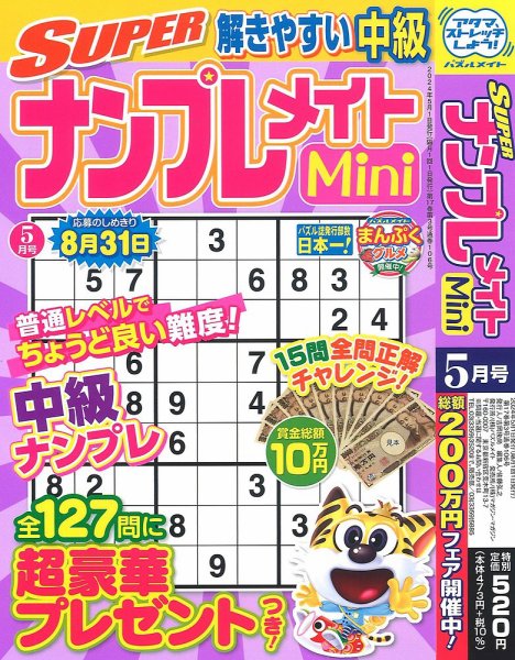 SUPERナンプレメイトMini 2024年5月号 (発売日2024年04月02日) 表紙