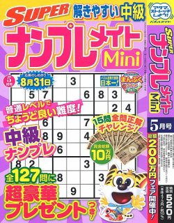 SUPERナンプレメイトMini 2024年5月号 (発売日2024年04月02日) 表紙