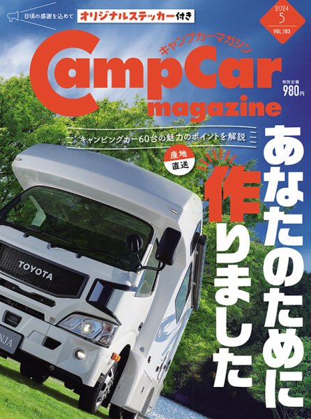 Camp car magazine（キャンプカーマガジン） Vol.103 (発売日2024年03月28日) 表紙