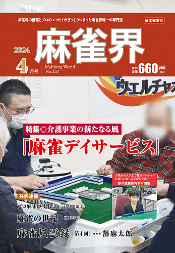 麻雀界の最新号【通巻第157号 (発売日2024年04月01日)】| 雑誌/定期