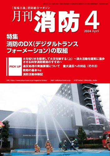 月刊消防 2024年4月号 (発売日2024年04月01日) | 雑誌/電子書籍/定期購読の予約はFujisan