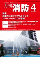 月刊消防 2024年4月号 表紙