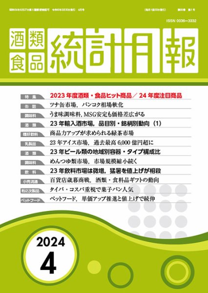 酒類食品統計月報 2024年4月号 (発売日2024年03月31日) 表紙