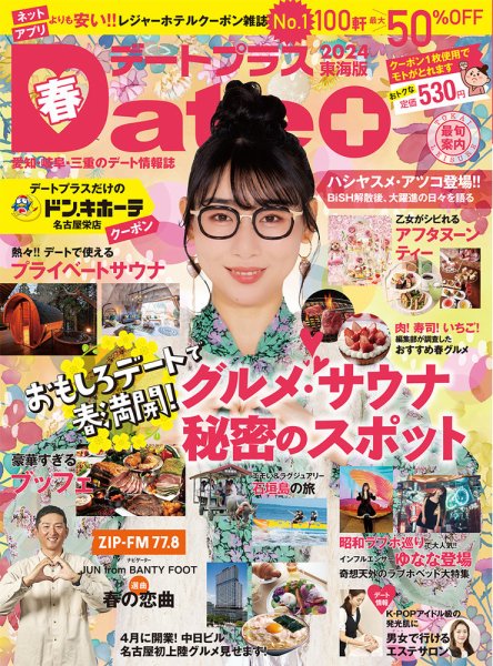 デートプラス東海版 No.58 (発売日2024年03月30日) 表紙