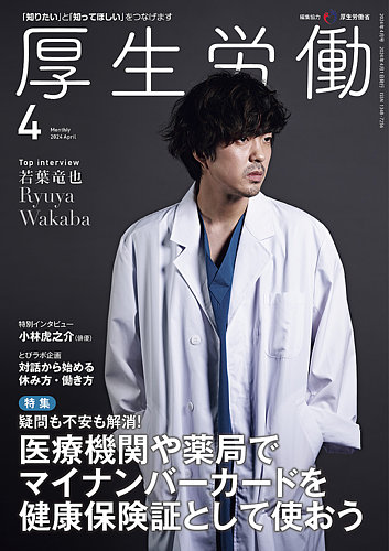 厚生労働 2024年4月号 (発売日2024年04月01日) | 雑誌/電子書籍/定期
