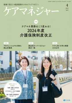 ケアマネジャー 2024年4月号 (発売日2024年03月27日) | 雑誌/電子書籍