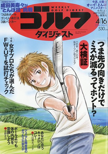 週刊ゴルフダイジェスト 2024年4月16日号 (発売日2024年04月02日) | 雑誌/電子書籍/定期購読の予約はFujisan