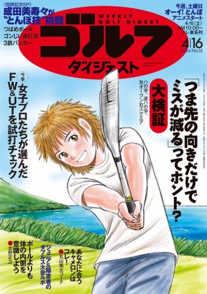 週刊ゴルフダイジェスト 2024年4月16日号 (発売日2024年04月02日) 表紙