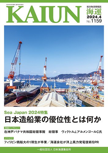 KAIUN（海運） 1159 (発売日2024年04月01日) | 雑誌/定期購読の