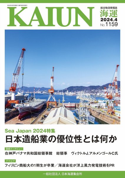 KAIUN（海運） 1159 (発売日2024年04月01日) 表紙