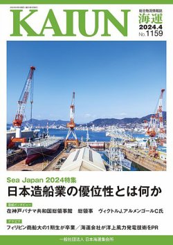 KAIUN（海運） 1159 (発売日2024年04月01日) | 雑誌/定期購読の