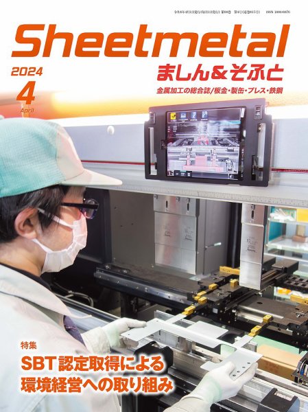 Sheetmetal ましん＆そふと 4月号 (発売日2024年04月01日) 表紙