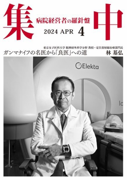 集中/MedicalConfidential  4月号 (発売日2024年03月31日) 表紙