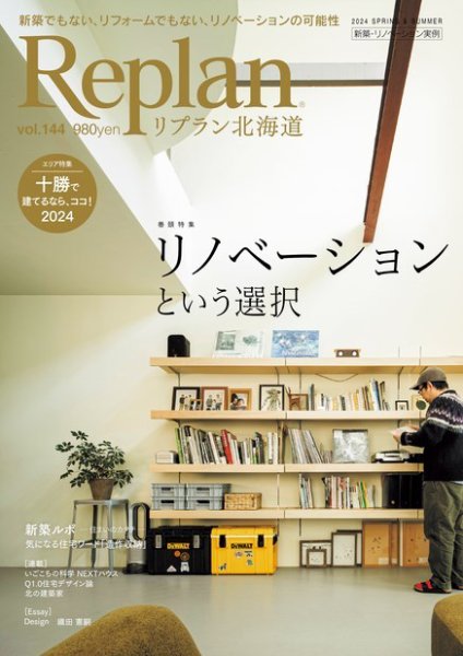 Replan 北海道 vol.144 (発売日2024年03月28日) 表紙