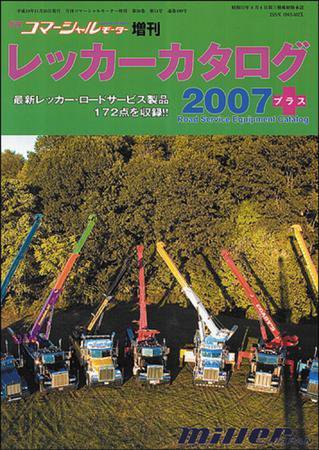 コマーシャルモーター 別冊増刊号 (発売日2007年11月20日) 表紙