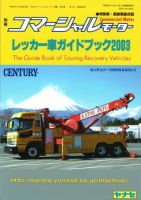 コマーシャルモーター 別冊増刊号 (発売日2003年03月20日) 表紙