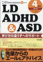 LD ADHD & ASD（エルディーエーディーエイチディーアンドエーエスディー） 2024年4月号 表紙