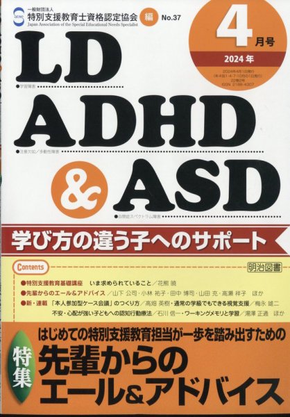 LD ADHD & ASD（エルディーエーディーエイチディーアンドエーエスディー） 2024年4月号 (発売日2024年03月27日) 表紙
