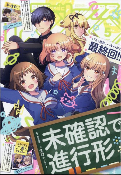 月刊 Comic REX (コミックレックス) 2024年5月号 (発売日2024年03月27日) 表紙