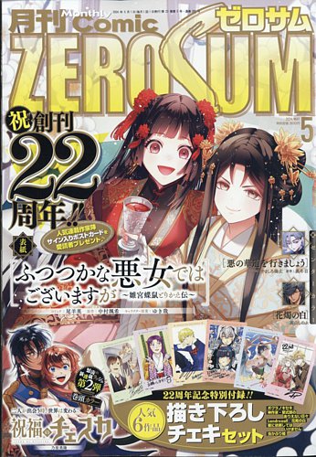 Comic ZERO-SUM (コミック ゼロサム) 2024年5月号 (発売日2024年