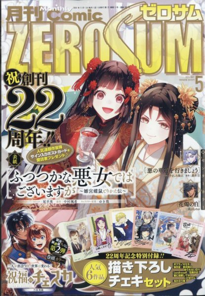 Comic ZERO-SUM (コミック ゼロサム) 2024年5月号 (発売日2024年03月28日) 表紙