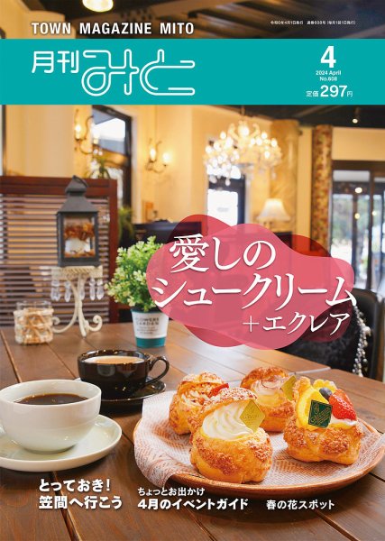 月刊みと 2024年4月号 (発売日2024年04月01日) 表紙