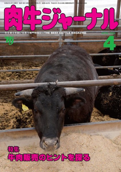 肉牛ジャーナル 2024年４月号 (発売日2024年04月01日) 表紙