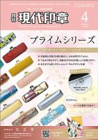 月刊 現代印章 2024年4月号 (発売日2024年04月01日) 表紙