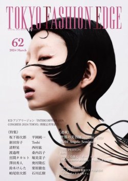 TOKYO FASHION EDGE（東京ファッションエッジ） 62 (発売日2024年03月31日) 表紙