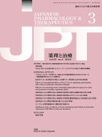 薬理と治療（JPT）  2024年3月号 表紙