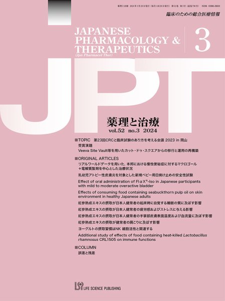 薬理と治療（JPT）  2024年3月号 (発売日2024年03月28日) 表紙