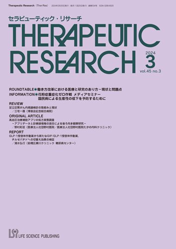 セラピューティック・リサーチ　 2024年3月号 (発売日2024年03月30日) 表紙