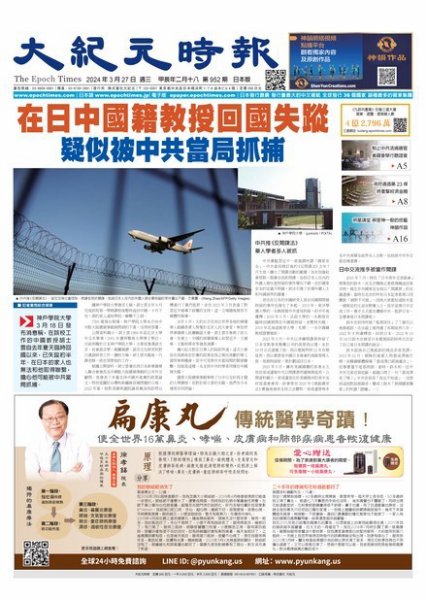 大紀元時報　中国語新聞  2024年03月27日発売号 表紙