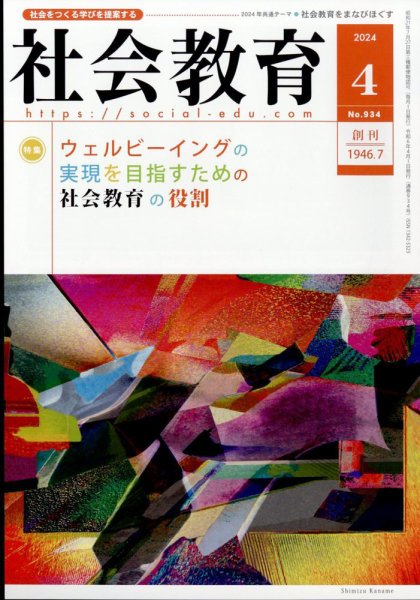 社会教育 2024年4月号 (発売日2024年04月01日) 表紙