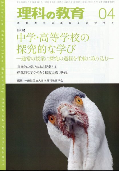 理科の教育 2024年4月号 (発売日2024年03月28日) 表紙