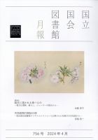 国立国会図書館月報 2024年4月号 表紙