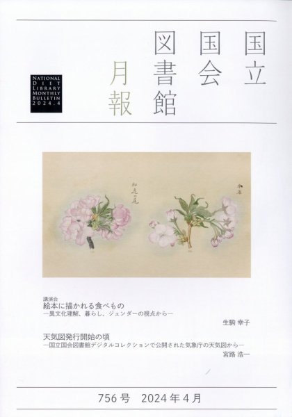 国立国会図書館月報 2024年4月号 (発売日2024年03月25日) 表紙