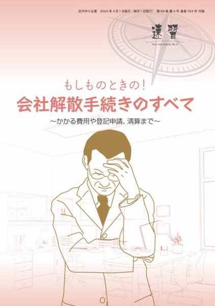 近代中小企業　速習　別冊のみ 4月号 別冊のみ (発売日2024年04月01日) 表紙