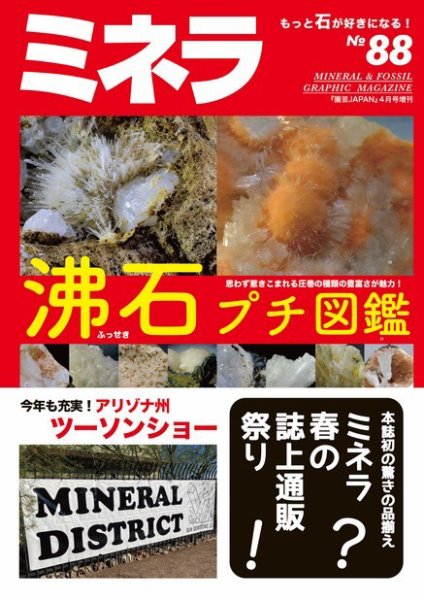 ミネラ（MINERA） No.88 (発売日2024年03月28日) 表紙