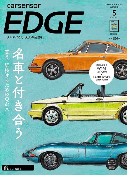 カーセンサーEDGE　西日本版 2024年5月号 (発売日2024年03月27日) 表紙