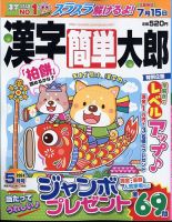 漢字簡単太郎 2024年5月号 (発売日2024年04月02日) 表紙