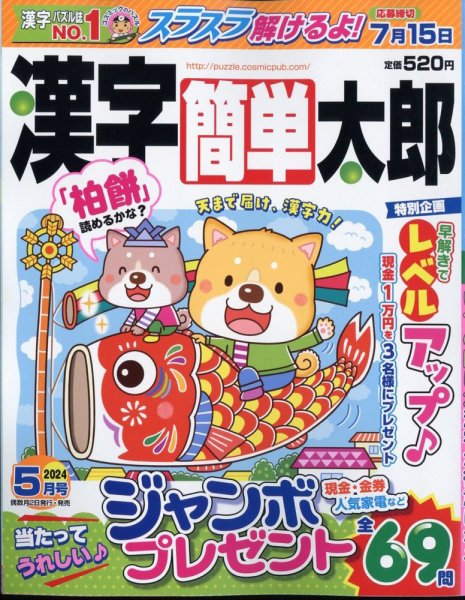 漢字簡単太郎 2024年5月号 (発売日2024年04月02日) 表紙
